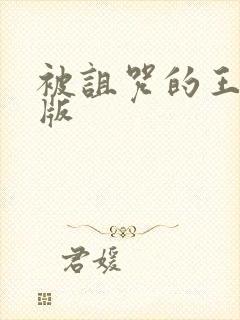 被诅咒的王子全版