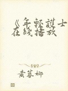 《年轻护士2》在线播放封面