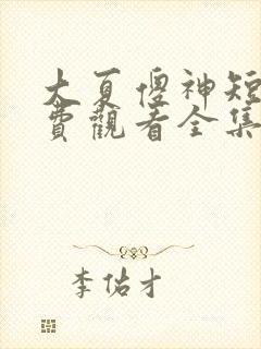 大夏傻神短剧免费观看全集高清版封面