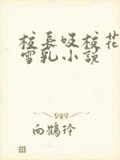 校长吸校花陈若雪乳小说