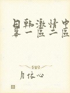 日韩激情中文字幕一区二区三区