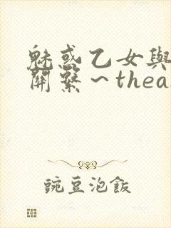 魅惑乙女与白浊关系～theanimation