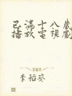 已满十八岁在线播放电视剧免费高清