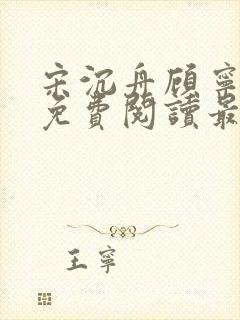 宋沉舟顾宁全文免费阅读最新章节更