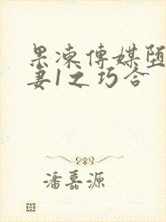 果冻传媒堕落人妻1之巧合