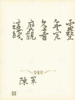 这么多年电影在线观看完整版