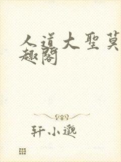 人道大圣莫默笔趣阁