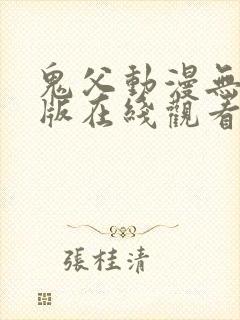 鬼父动漫无删减版在线观看