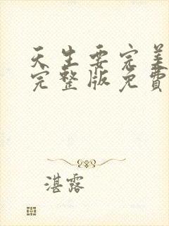 天生要完美高清完整版免费观看