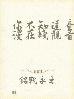 你不知道童话动漫在线观看完整版高清