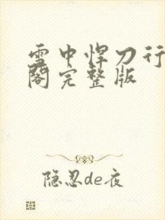 雪中悍刀行笔趣阁完整版封面