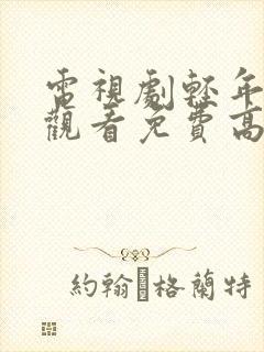 电视剧轻年在线观看免费高清