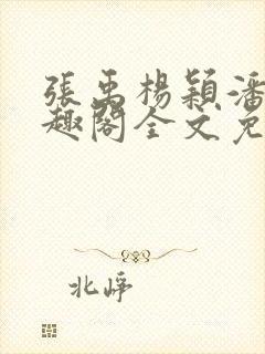 张禹杨颖潘云笔趣阁全文免费阅读封面