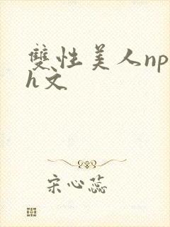 双性美人np高h文