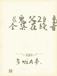 《鬼父2》动漫全集在线看