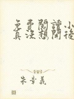 免费阅读小说我真没想开后宫啊在线阅读全文