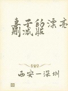 妻子的漂亮女无删减版