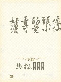 好看的头像女动漫可爱小仙女