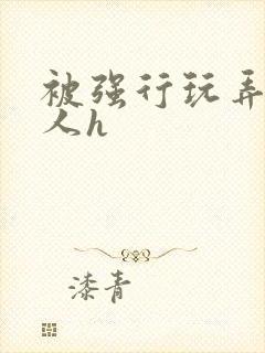 被强行玩弄的美人h封面