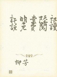 许明棠陆祁渊小说免费阅读最新章节