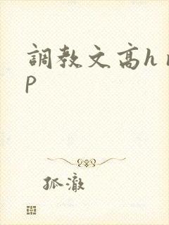 调教文高h np