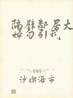 隔壁邻居大胸少妇勾引我封面