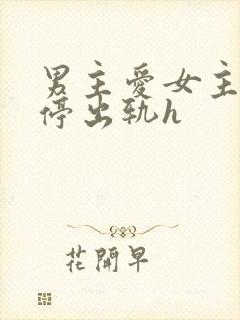 男主爱女主却不停出轨h