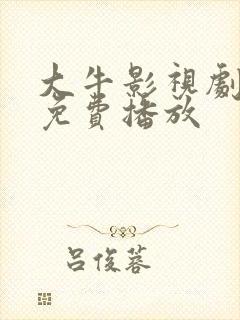 大牛影视剧高清免费播放