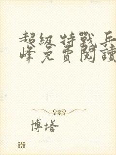 超级特战兵王张峰免费阅读封面