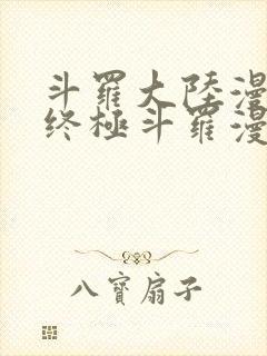 斗罗大陆漫画之终极斗罗漫画免费下拉式封面