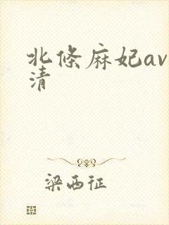 北条麻妃av高清