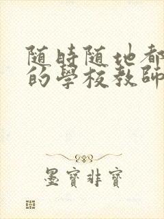 随时随地都能草的学校教师的作用