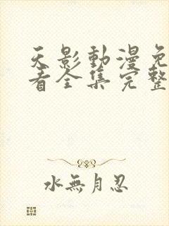 天影动漫免费观看全集完整版高清