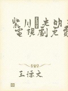 紫川·光明三杰 电视剧免费封面