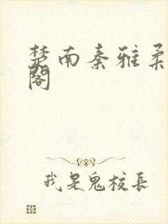 楚南秦雅柔笔趣阁