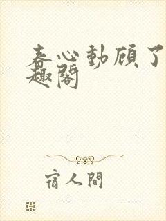 春心动顾了之笔趣阁封面