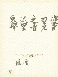 鬼灭之刃漫画在哪里看免费