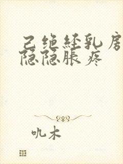 己绝经乳房有时隐隐胀疼