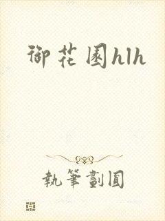 御花园hlh