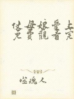 仗母娘爱上女婿免费观看完整版封面