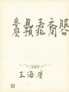 梦见丢衣服是什么预兆周公解梦