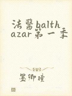 法医balthazar第一季免费播放