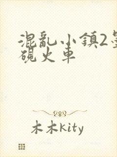 混乱小镇2墨池砚火车