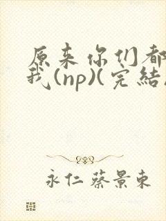 原来你们都想上我(np)(完结)封面