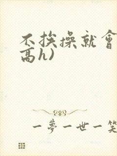 不挨操就会死(高h)