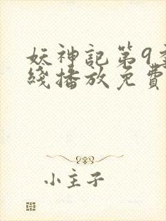 妖神记第9季在线播放免费版动漫