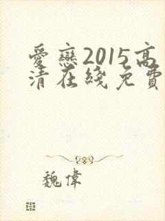 爱恋2015高清在线免费看封面