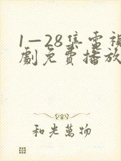 1—28集电视剧免费播放封面