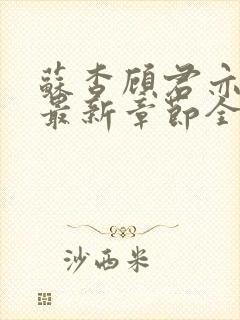 苏杳顾君亦小说最新章节全文免费阅读