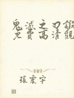 鬼灭之刃锻刀村免费高清观看封面